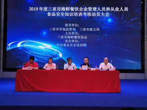 強(qiáng)化食品安全意識(shí)，提升行業(yè)服務(wù)品質(zhì)——三亞市召開2019年度海鮮餐飲企業(yè)食品安全培訓(xùn)考核動(dòng)員大會(huì)