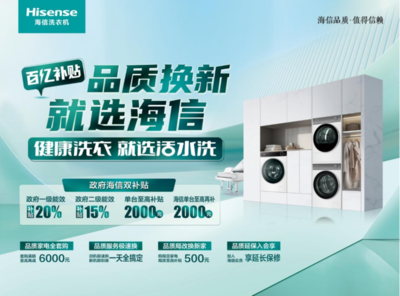 家電“以舊換新”再加碼，海信洗衣機(jī)多款產(chǎn)品限時(shí)優(yōu)惠